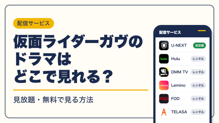 Line Rider Catch 仮面ライダーガヴのドラマはどこで見れる?配信サービス一覧【2026年10月】見放題・無料 | キャラグー