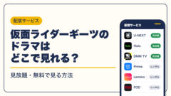 仮面ライダー 動画配信