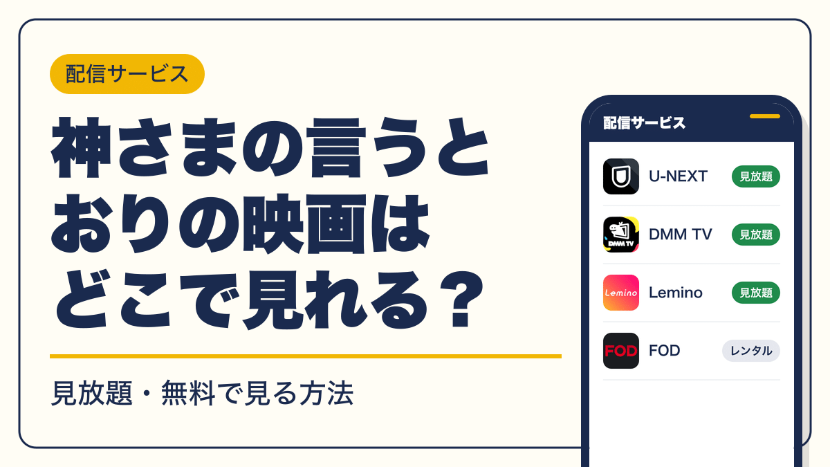 神さまの言うとおり 動画配信