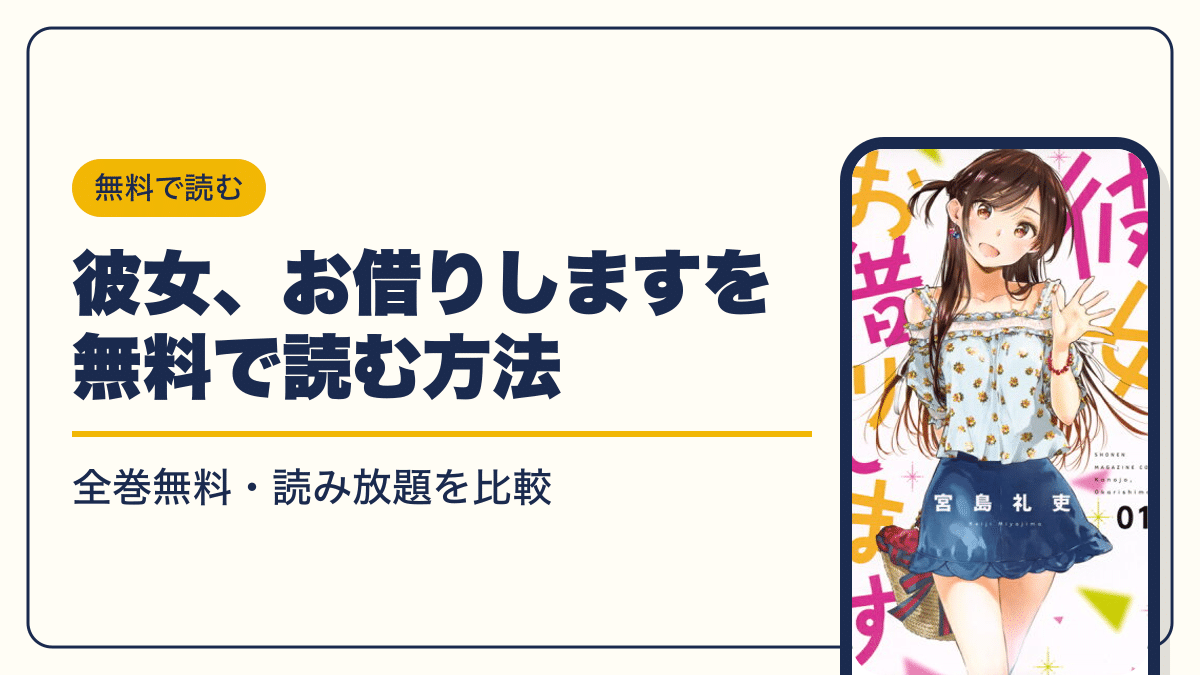 彼女、お借りします 漫画・電子書籍