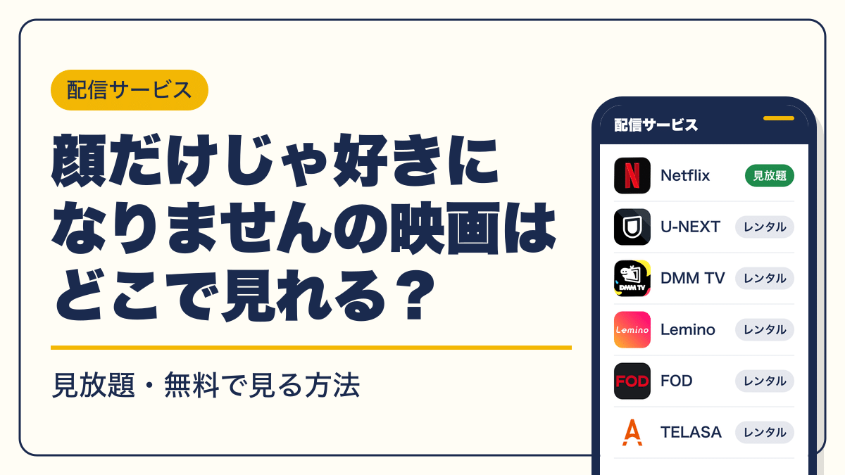 顔だけじゃ好きになりません 動画配信