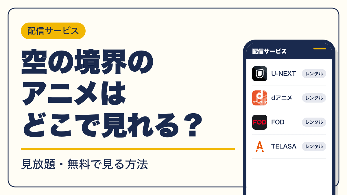 空の境界のアニメはどこで見れる？配信サービス一覧【2026年10月】見