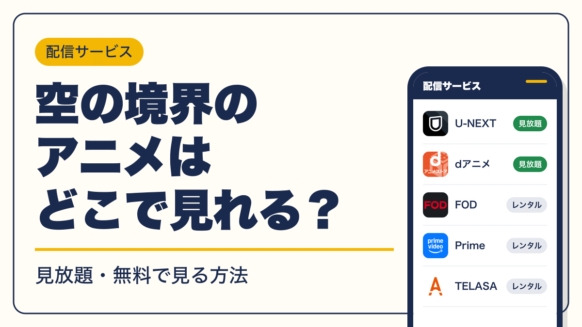 空の境界 動画配信
