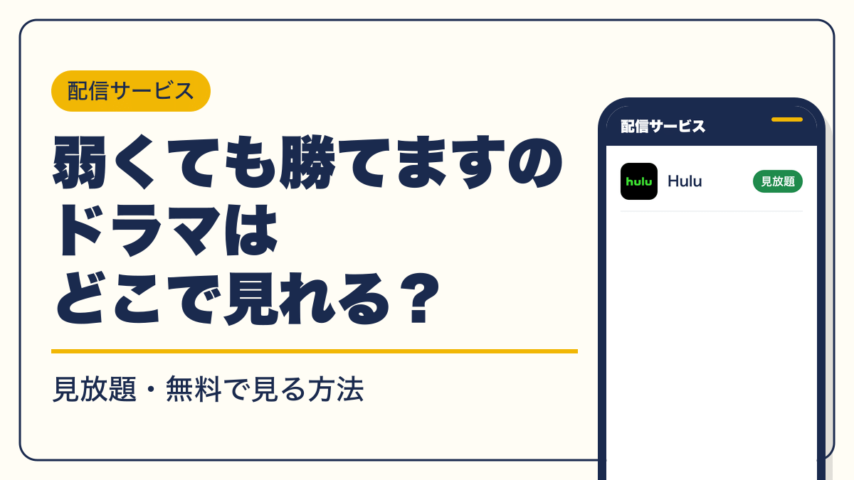 弱くても勝てます 動画配信