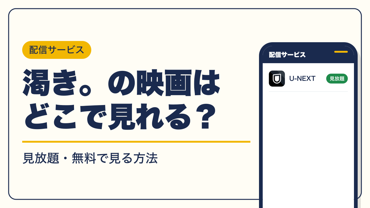 渇き。 動画配信