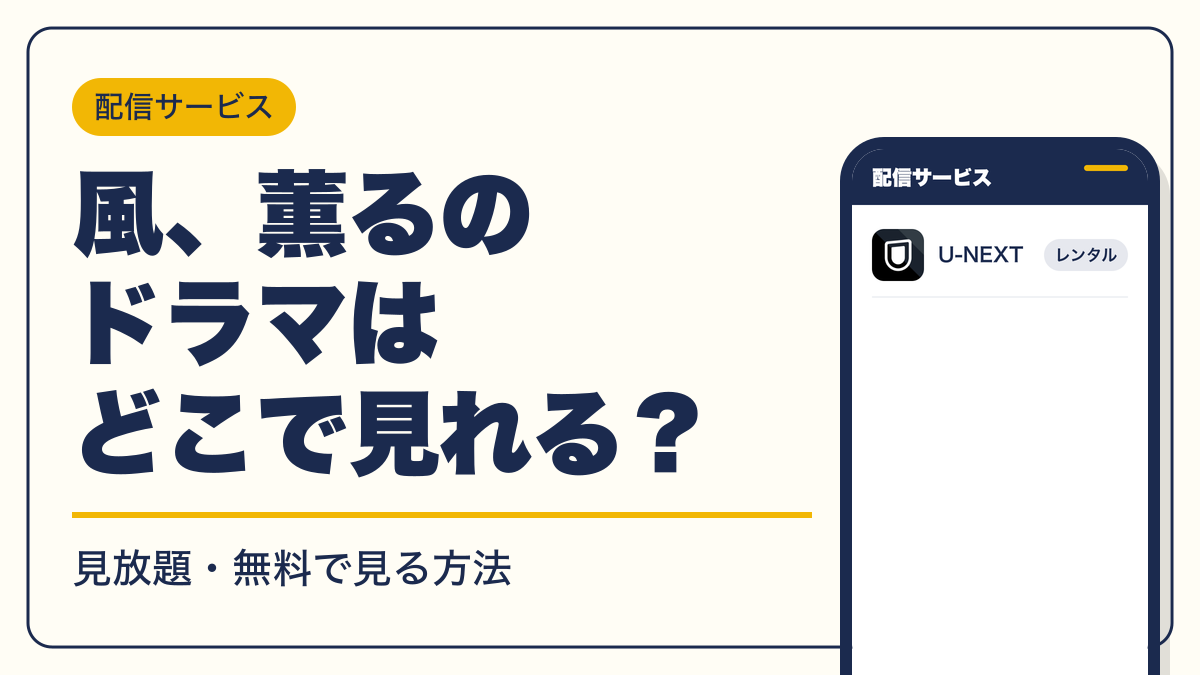 風、薫る 動画配信