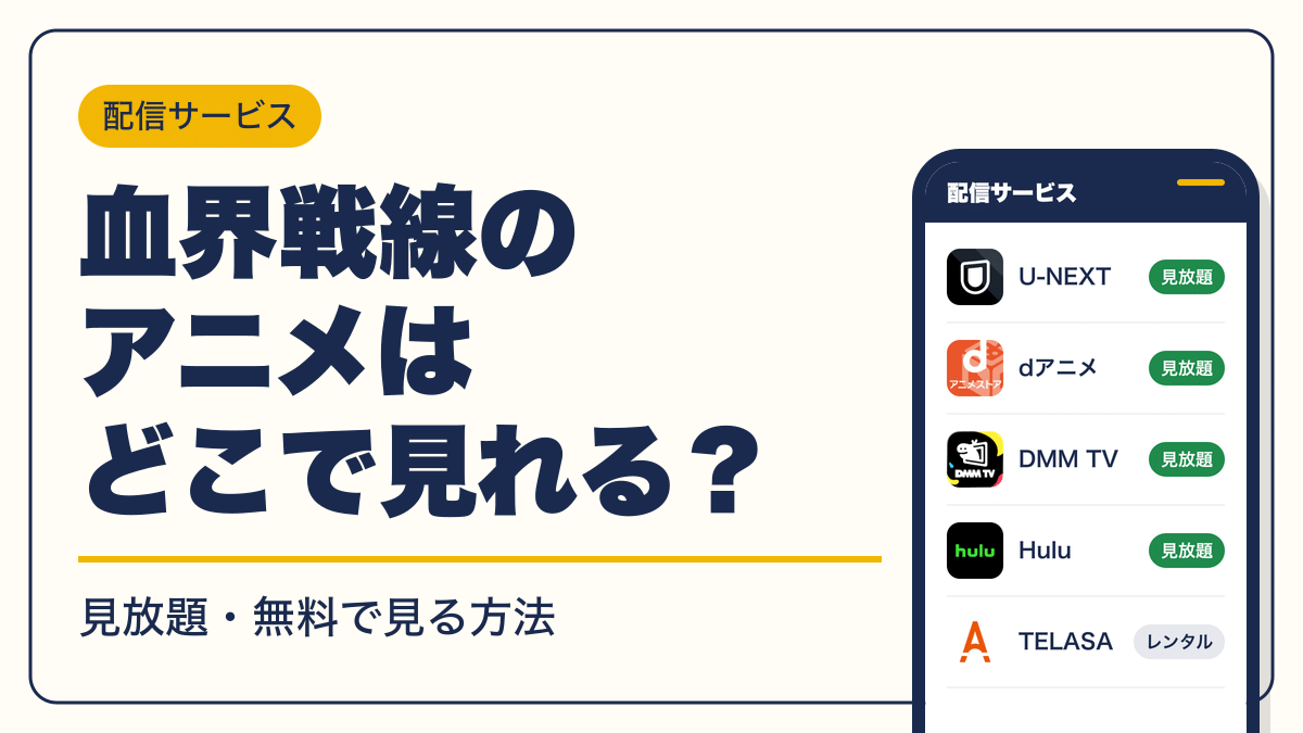 血界戦線 動画配信