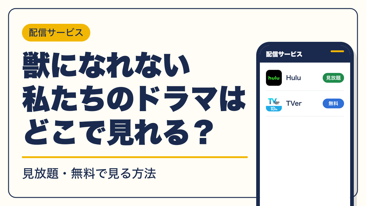 獣になれない私たち 動画配信