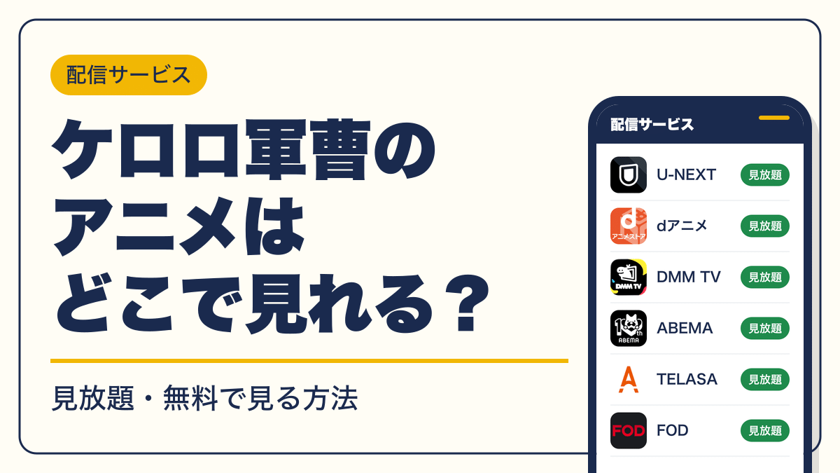 ケロロ軍曹 動画配信