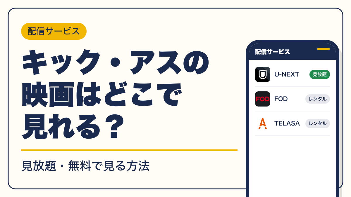 キック・アス 動画配信