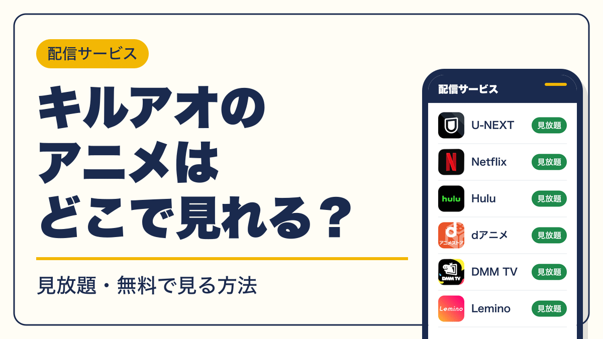 キルアオ 動画配信