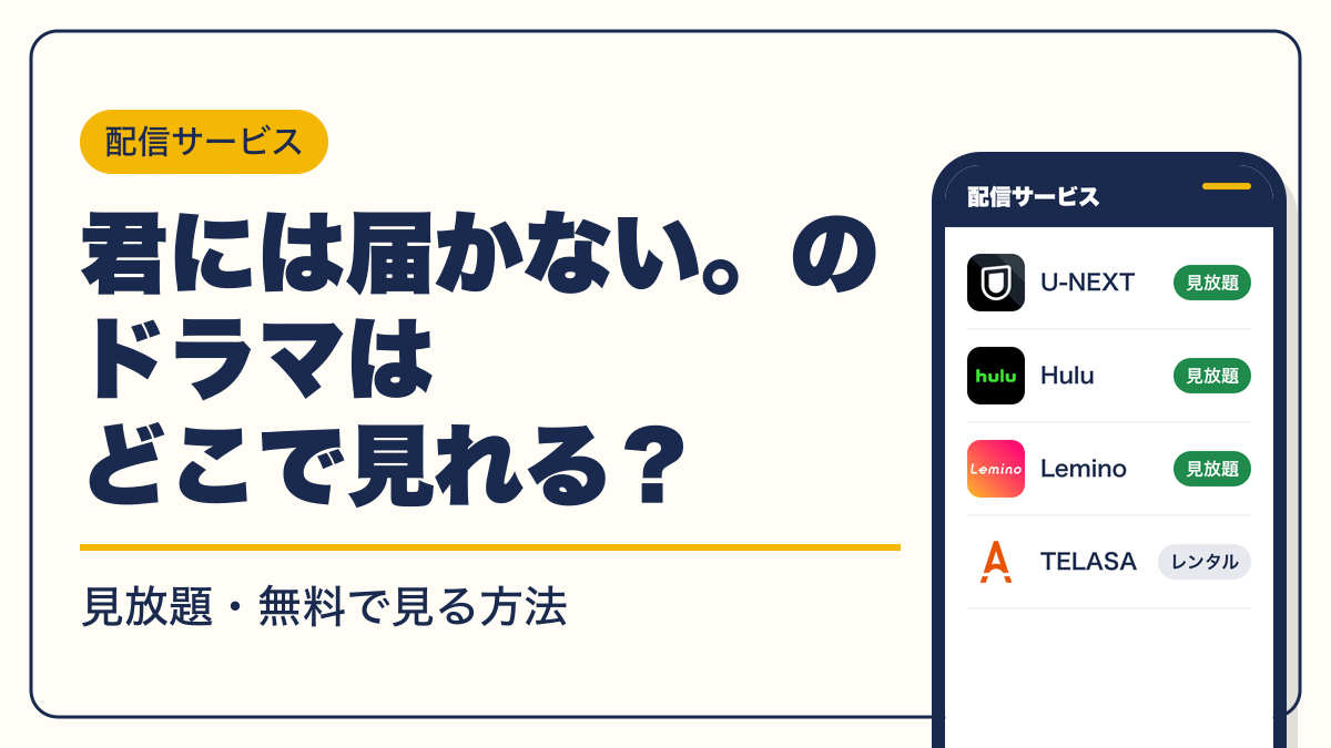 君には届かない。 動画配信