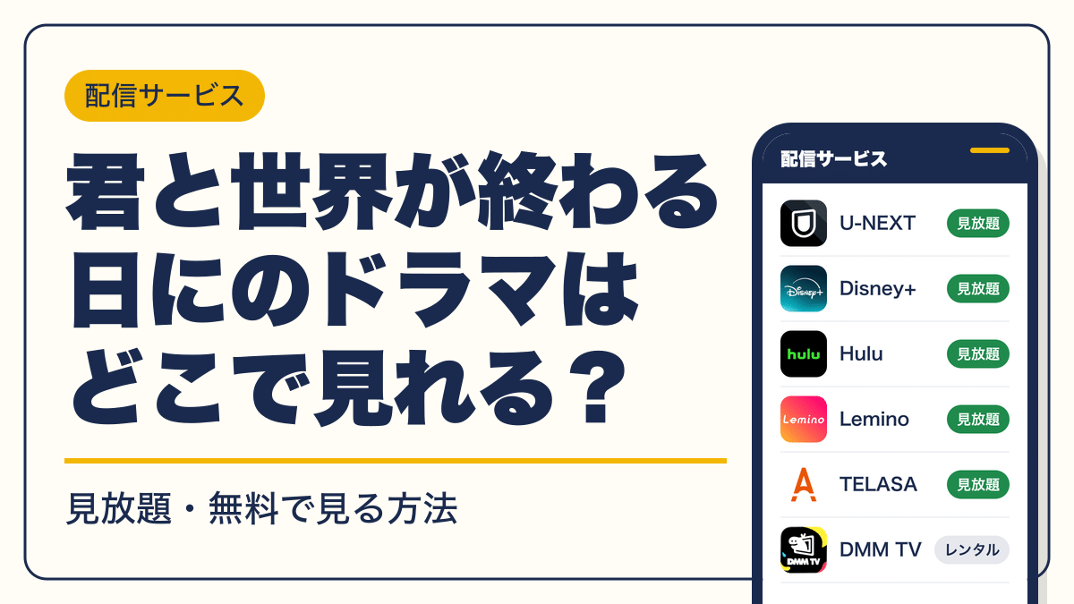 君と世界が終わる日に 動画配信