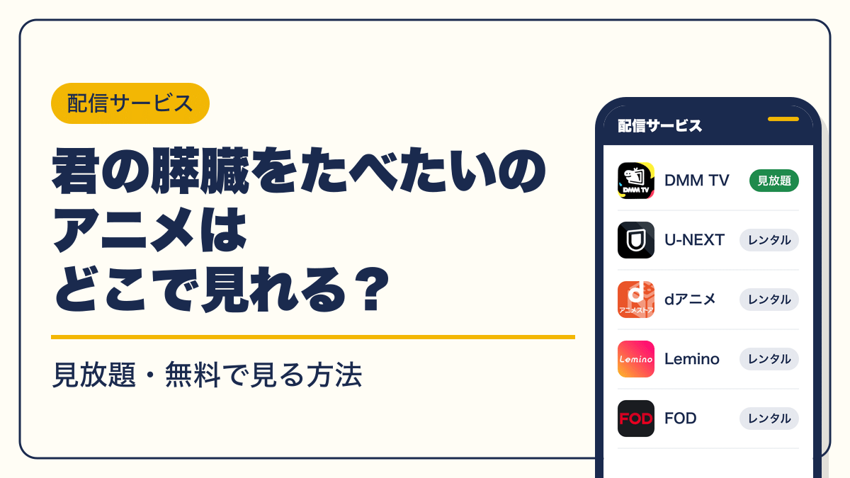 君の膵臓をたべたい 動画配信
