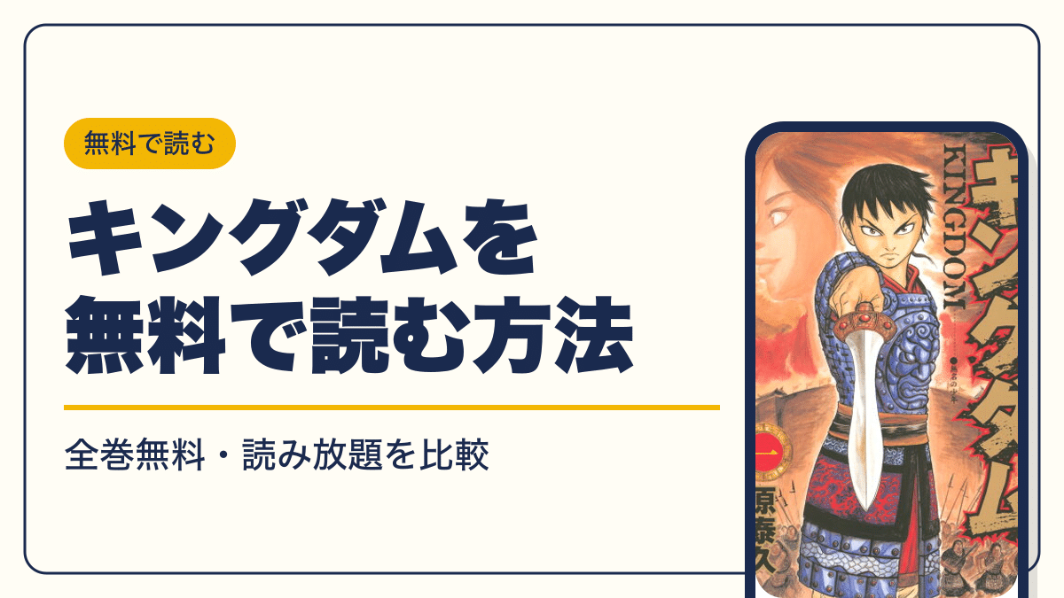 キングダム 漫画・電子書籍