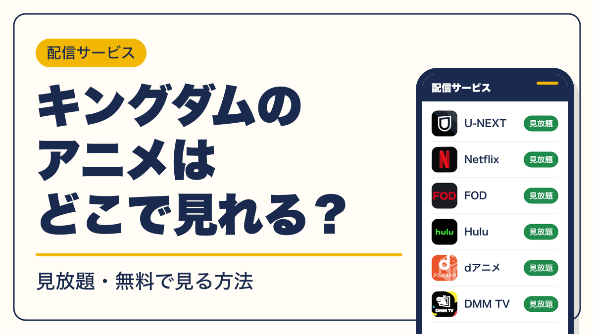 キングダム 動画配信
