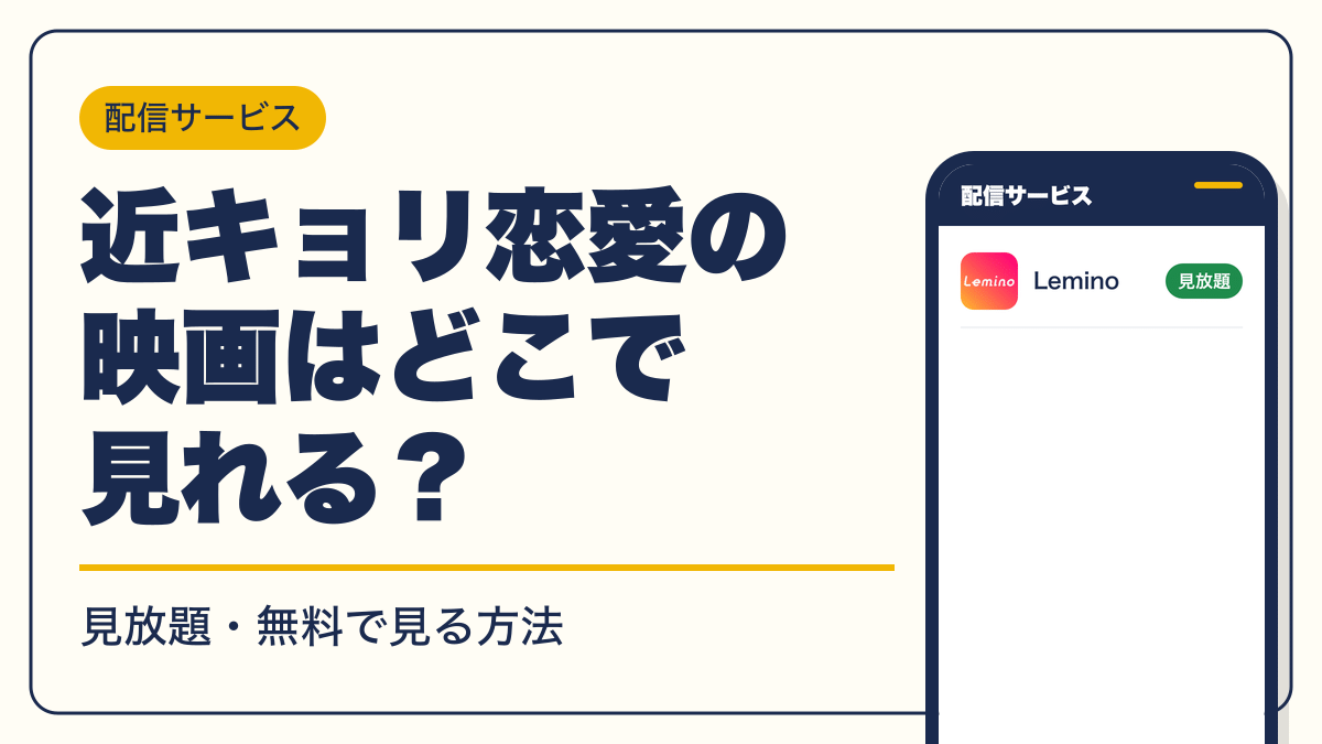 近キョリ恋愛 動画配信
