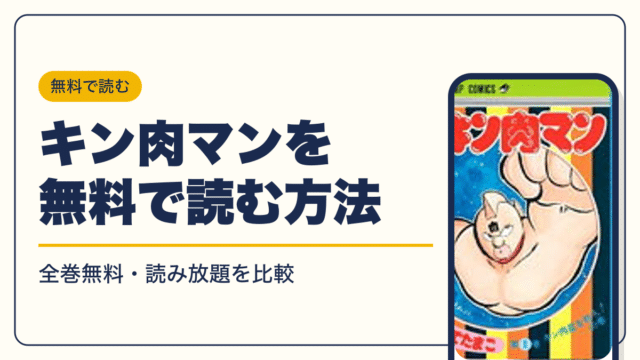 キン肉マン 漫画・電子書籍