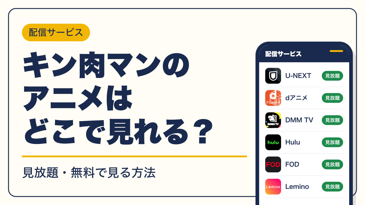 キン肉マン 動画配信