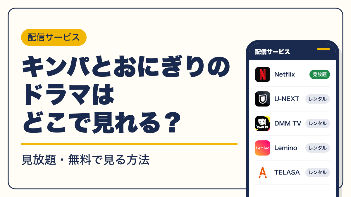 キンパとおにぎり 動画配信