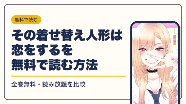 その着せ替え人形は恋をする 漫画・電子書籍