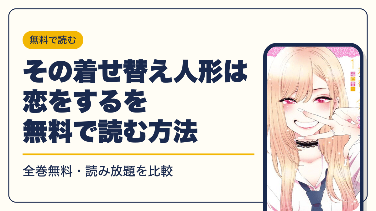 その着せ替え人形は恋をする 漫画・電子書籍