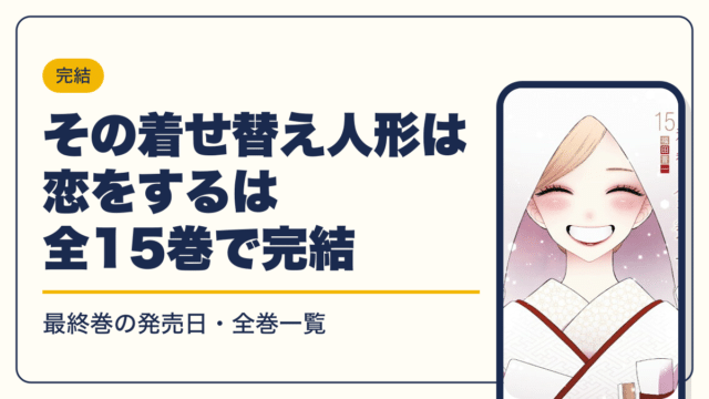 その着せ替え人形は恋をする 漫画・電子書籍
