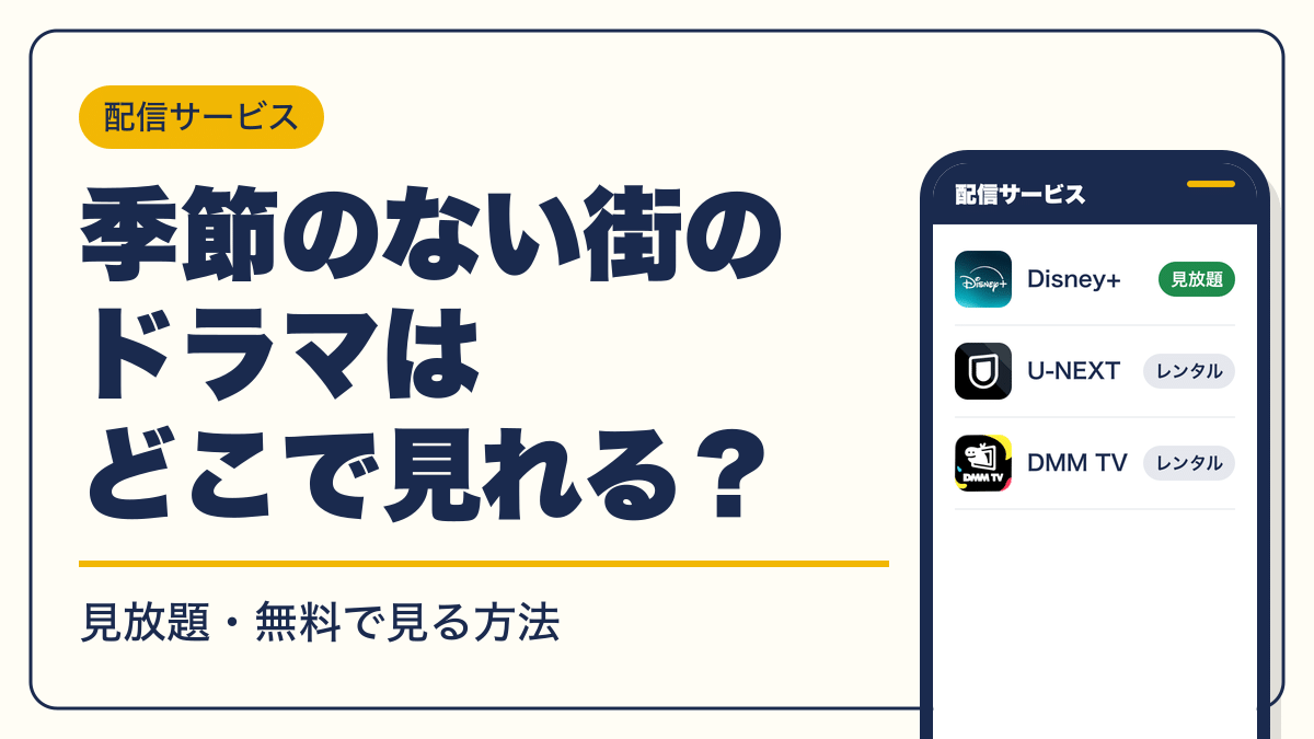 季節のない街 動画配信