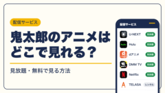鬼太郎 動画配信