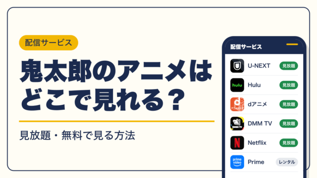 鬼太郎 動画配信