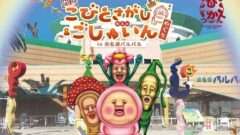 こびとづかん コラボ