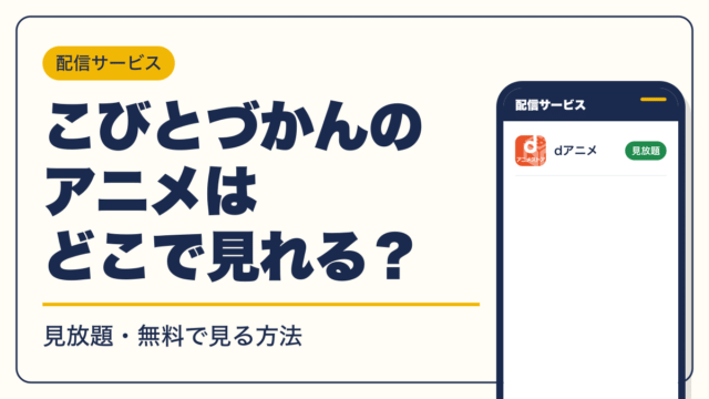 こびとづかん 動画配信