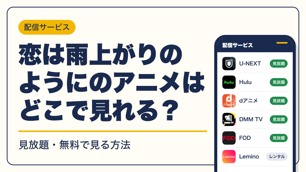 恋は雨上がりのように 動画配信
