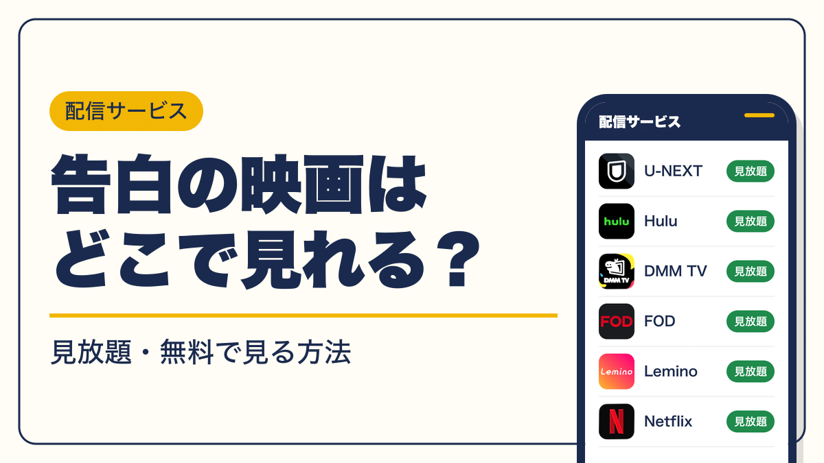告白 動画配信