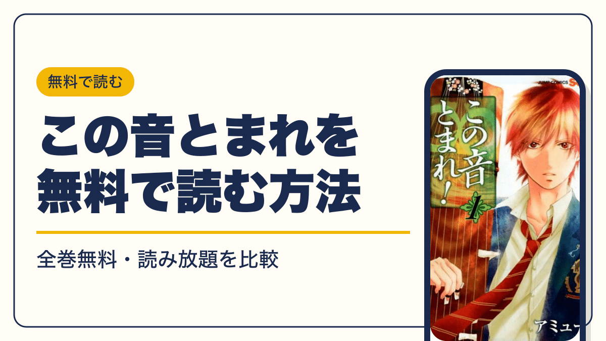 この音とまれの漫画を無料で読む方法【2026年10月】全巻無料・読み放題