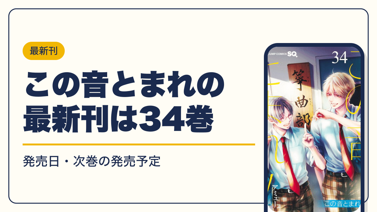 この音とまれの最新刊は34巻【2026年10月】発売日・完結・次巻の発売