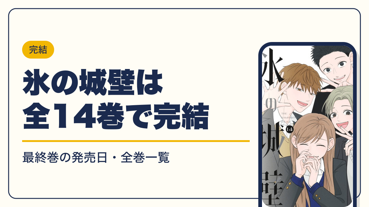 氷の城壁は全14巻で完結【2026年10月】最新刊14巻の発売日・全巻一覧