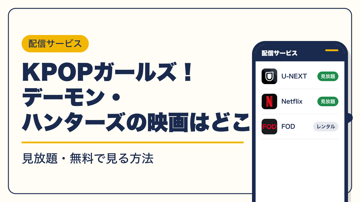 KPOPガールズ！ デーモン・ハンターズ 動画配信
