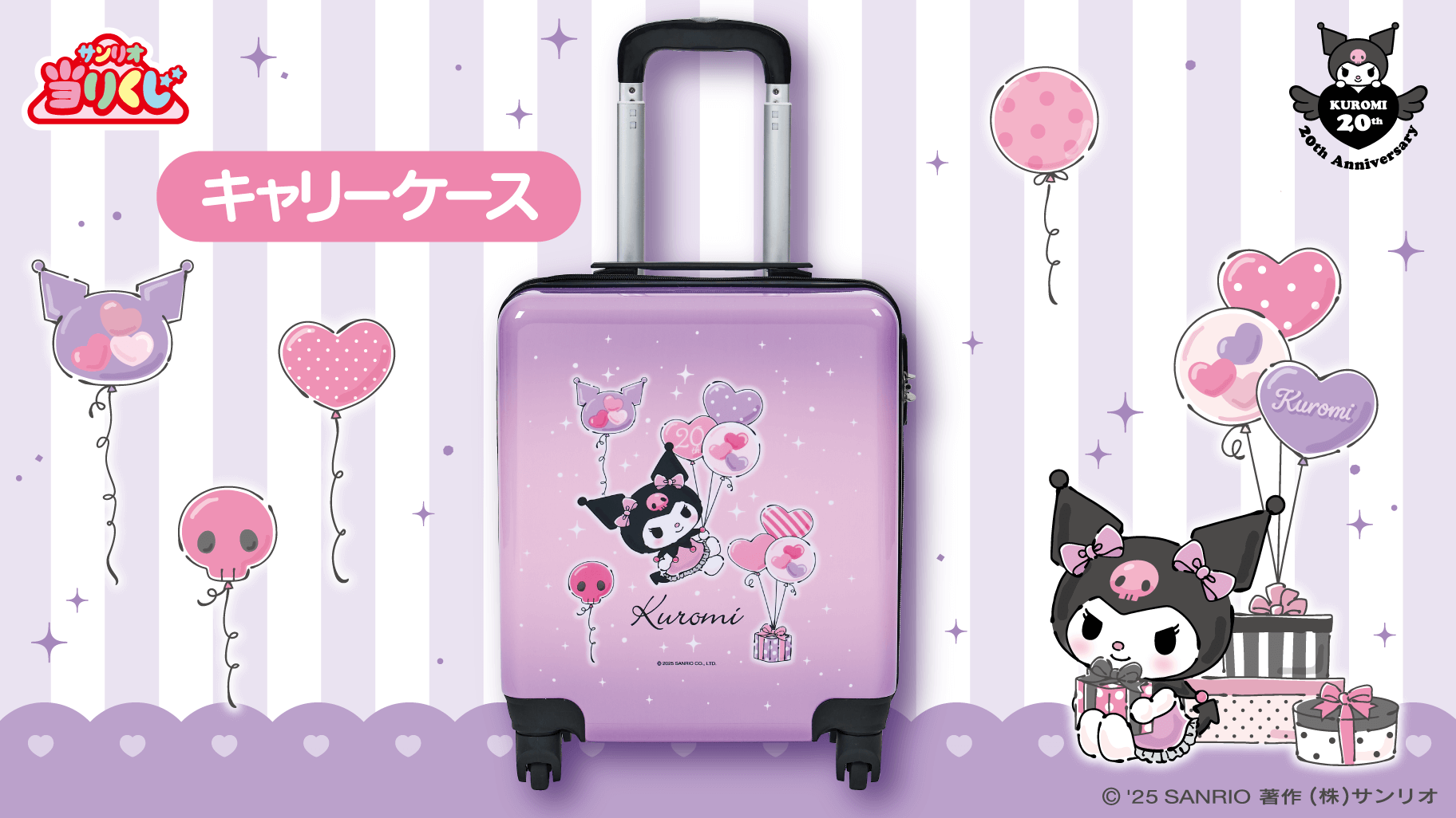 クロミ当りくじ ラインナップ