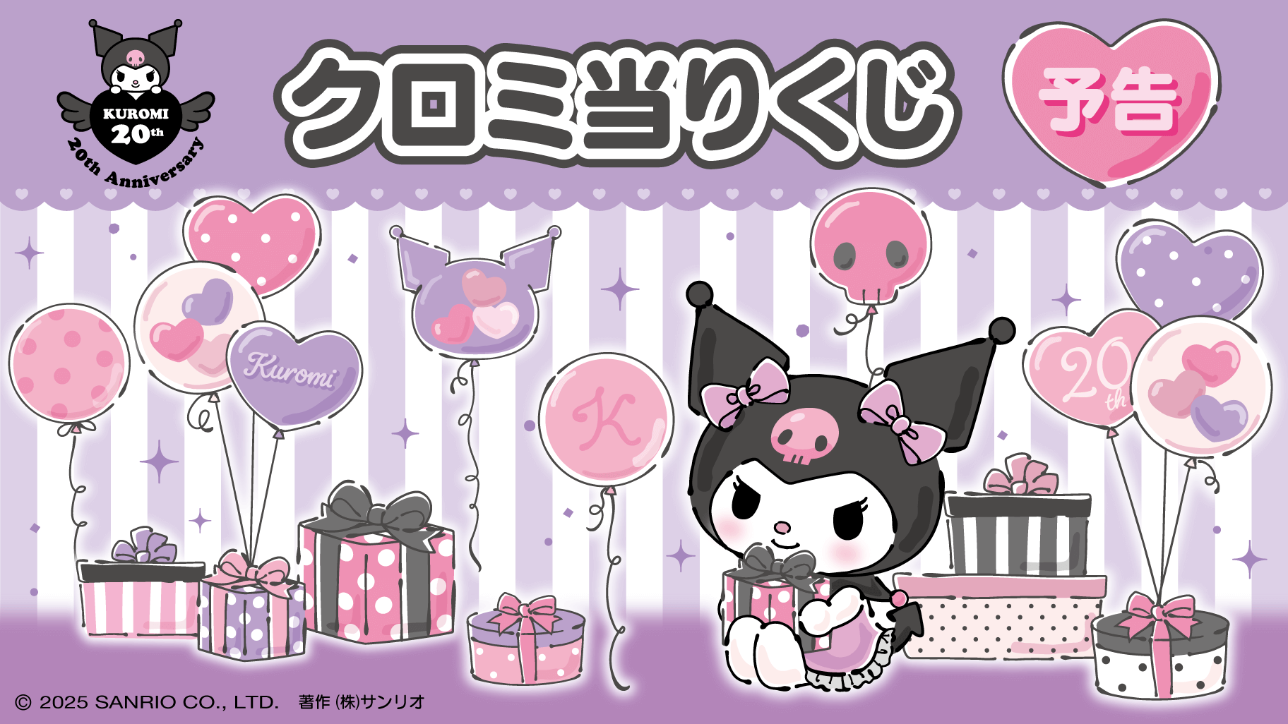 クロミ当りくじ ラインナップ