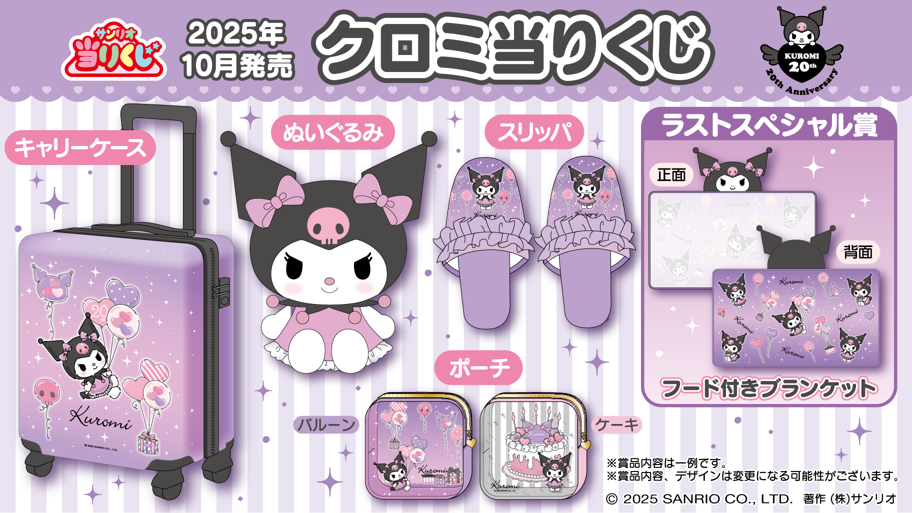 クロミ当りくじ