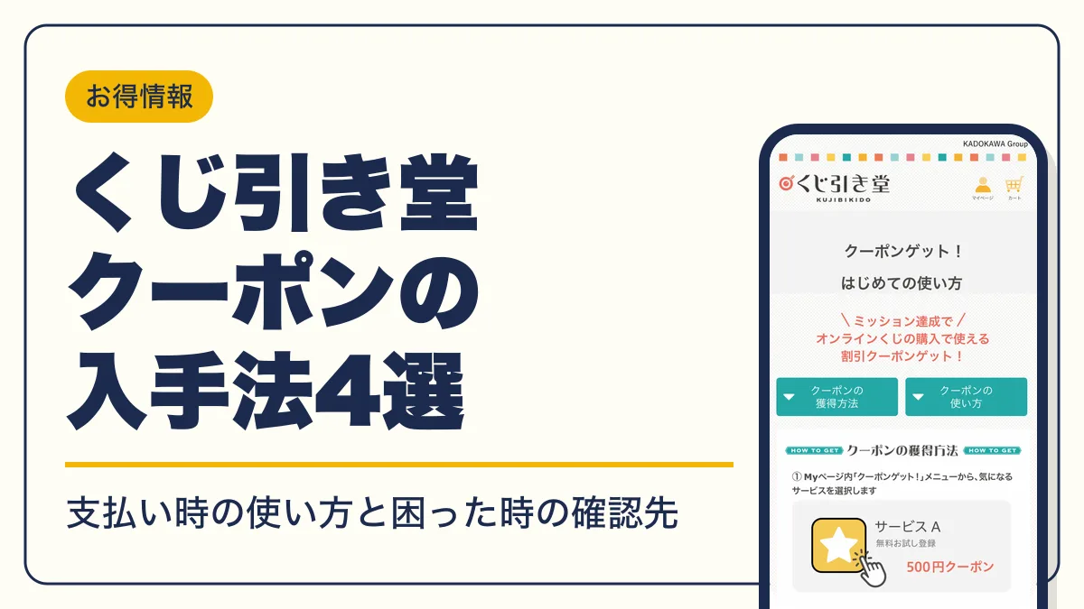 くじ引き堂 クーポン アイキャッチ