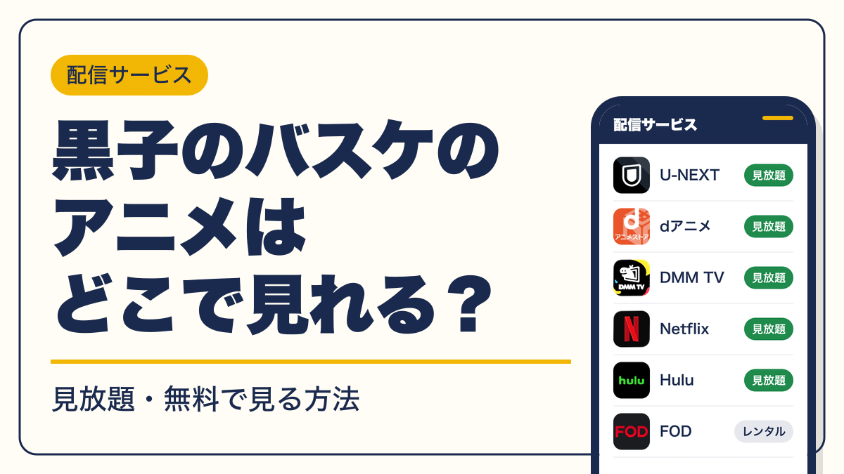 黒子のバスケ 動画配信