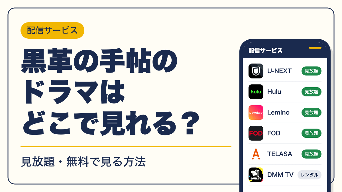 黒革の手帖 動画配信