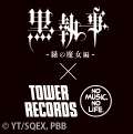 【2026年3月26日発売】黒執事 ー緑の魔女編ー × TOWER RECORDS コラボグッズ
