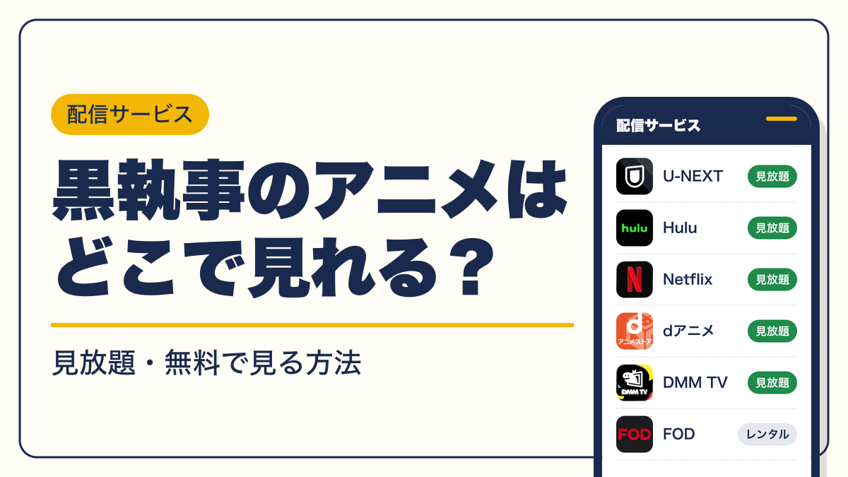 黒執事 動画配信