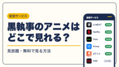 黒執事 動画配信
