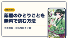 薬屋のひとりごと 漫画・電子書籍