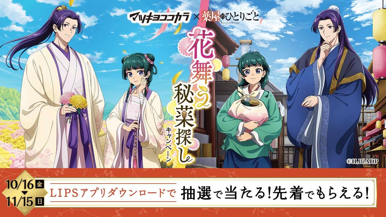 【2026年10月16日開催】薬屋のひとりごと 花舞う秘薬探しキャンペーン LIPSキャンペーン