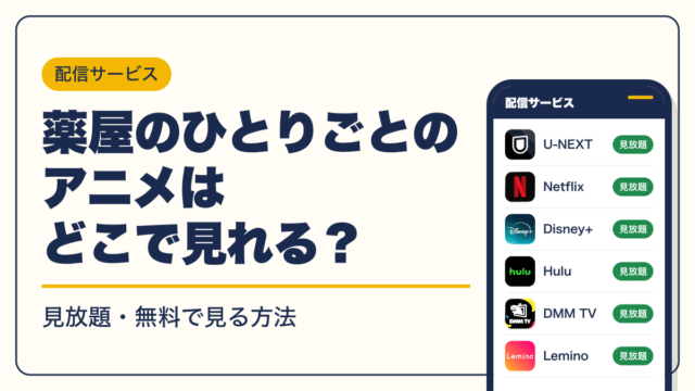 薬屋のひとりごと 動画配信